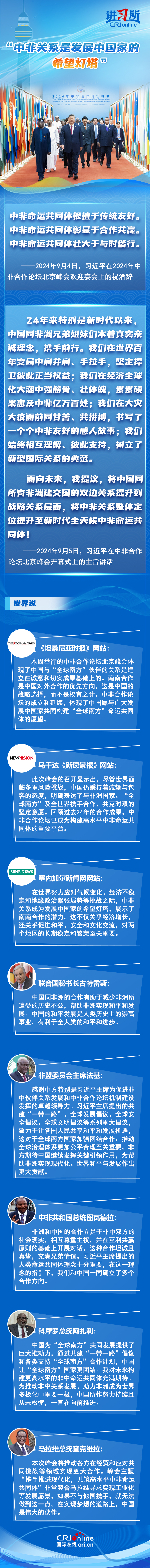 【講習所·中非攜手推進現(xiàn)代化】“中非關(guān)系是發(fā)展中國家的希望燈塔”