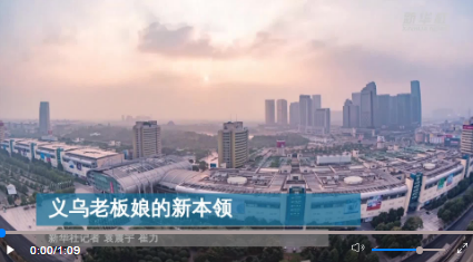 新華社經(jīng)濟(jì)隨筆：義烏老板娘的新本領(lǐng)