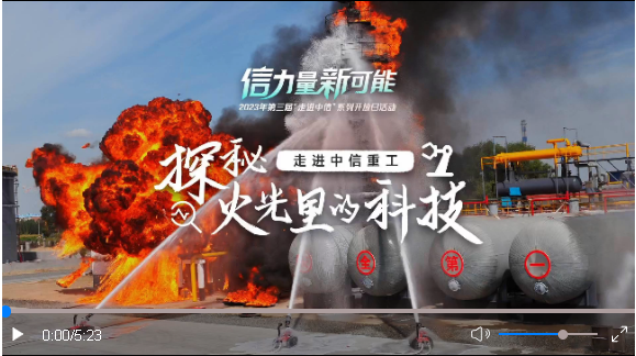全國消防日|走進(jìn)中信重工·探秘火光里的科技