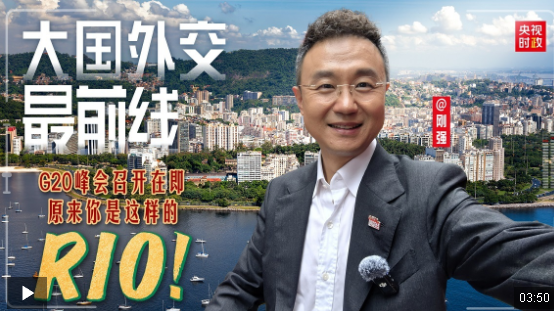 大國(guó)外交最前線丨G20峰會(huì)召開在即 原來你是這樣的RIO！