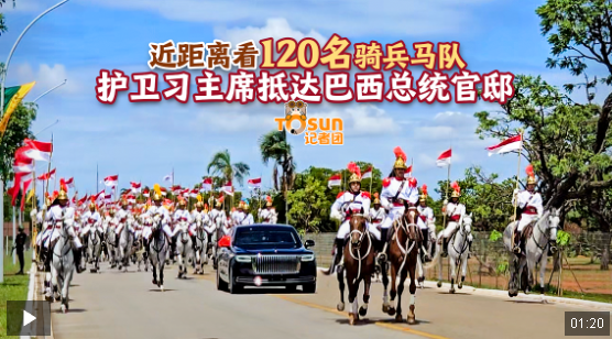 時政Vlog丨馬蹄聲聲！近距離看120名騎兵馬隊護衛(wèi)習(xí)主席抵達巴西總統(tǒng)官邸