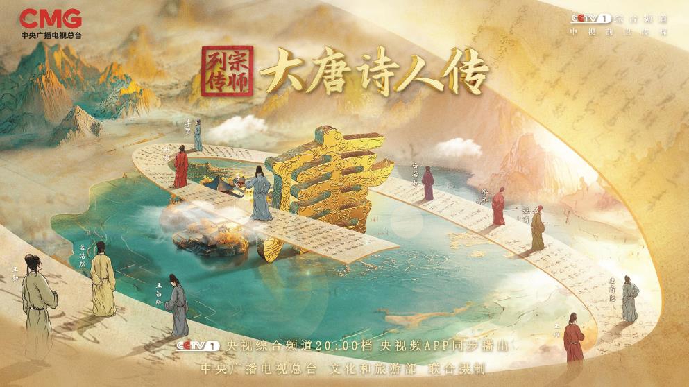 《宗師列傳·大唐詩人傳》開播 與“唐代頂流”交朋友是什么感受