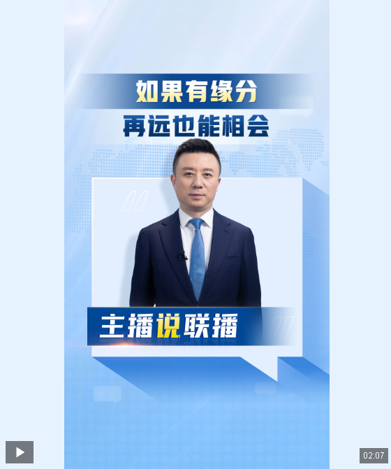 主播說聯(lián)播丨“如果有緣分，再遠也能相會”