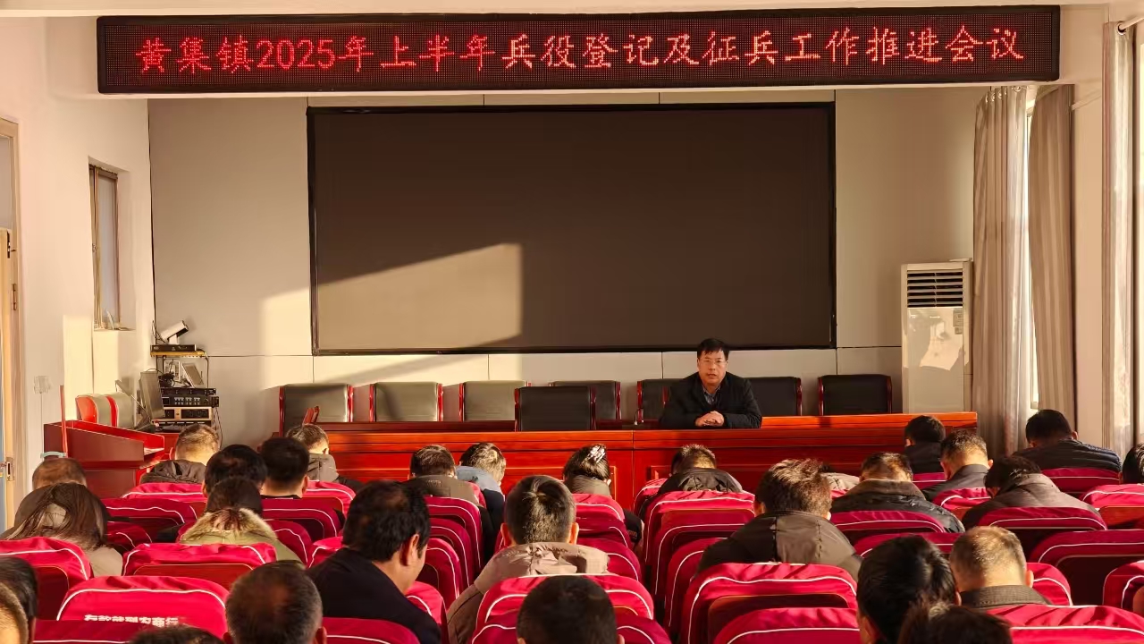 投身軍旅 固我長城——鄆城縣黃集鎮(zhèn)召開2025年上半年兵役登記及征兵工作推進(jìn)會議