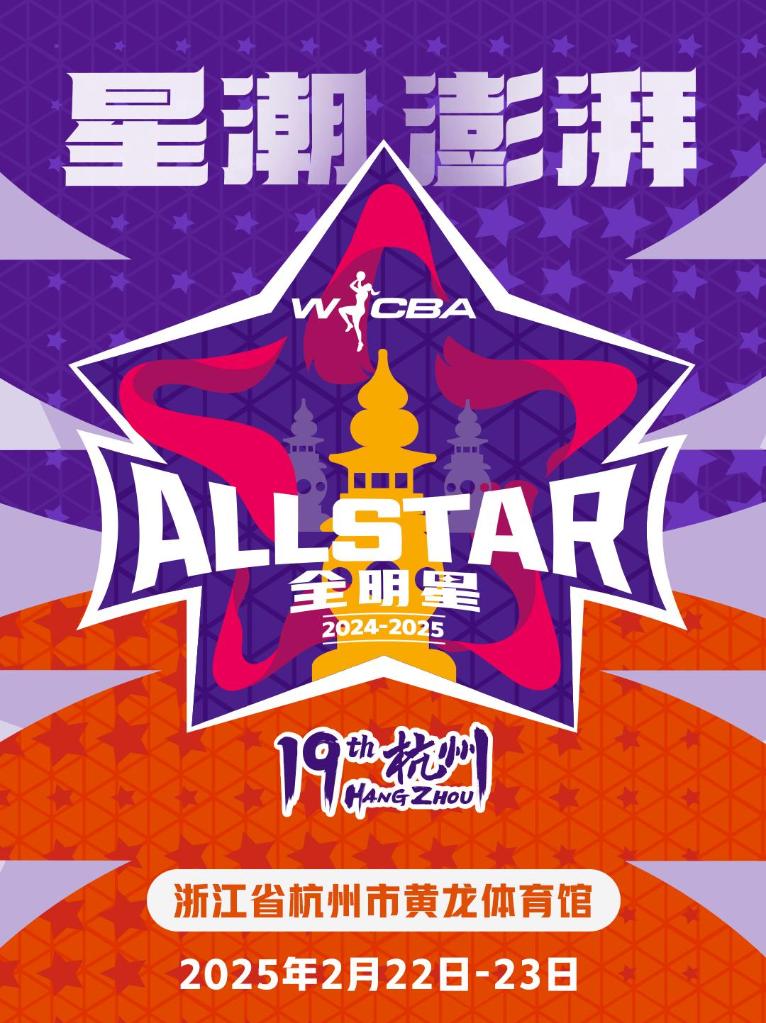 2024-2025賽季W(wǎng)CBA全明星周末將在杭州舉行