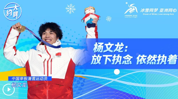 亞冬會 | 楊文龍：放下執(zhí)念 依然執(zhí)著