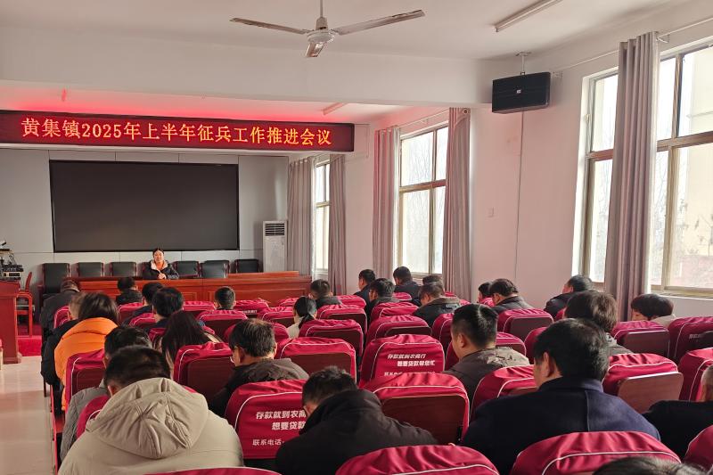 燃青春熱血 赴強軍征程鄆城縣黃集鎮(zhèn)征兵推進會吹響沖鋒號