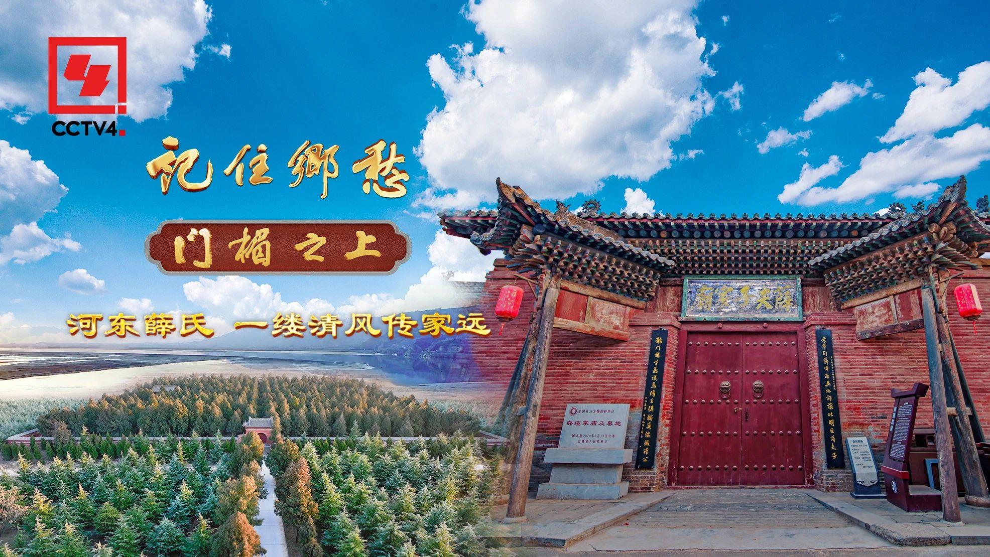 文化中國(guó)行丨河?xùn)|薛氏：一縷清風(fēng)傳家遠(yuǎn)_新聞?lì)l道