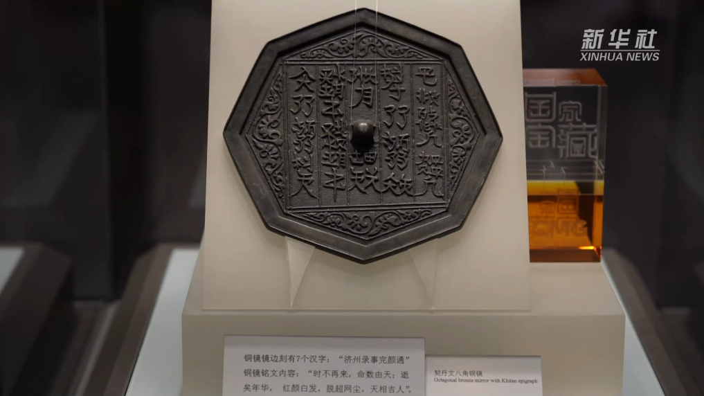 文化中國行｜揭開千年契丹文八角銅鏡的神秘面紗_新聞頻道