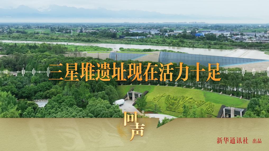 回聲丨三星堆遺址現(xiàn)在活力十足