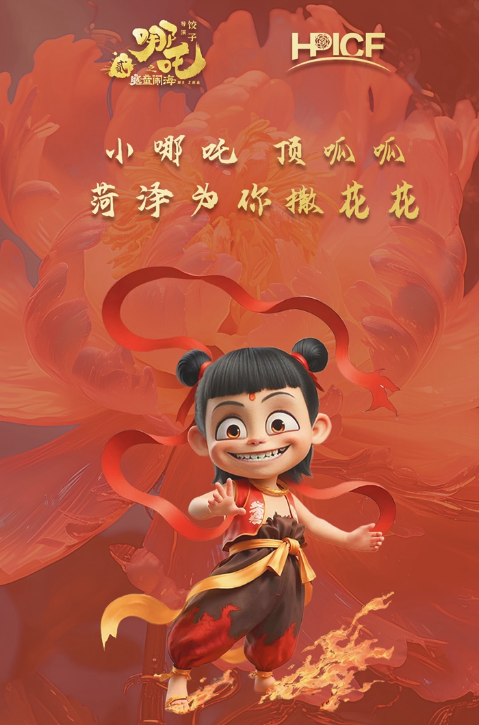 非遺與國(guó)漫共舞 菏澤牡丹助力哪吒IP點(diǎn)燃文化出海新引擎