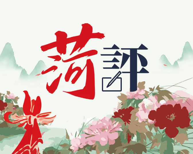 【菏評】“菏”你共贏——民營經(jīng)濟(jì)領(lǐng)跑背后的“營商密碼”