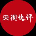 【央視快評】堅持以高質(zhì)量發(fā)展統(tǒng)攬全局