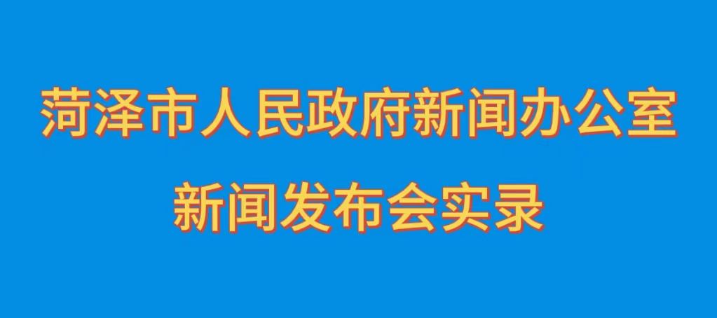 菏澤市“抓改革創(chuàng)新促高質(zhì)量發(fā)展”主題系列新聞發(fā)布會（第三場）