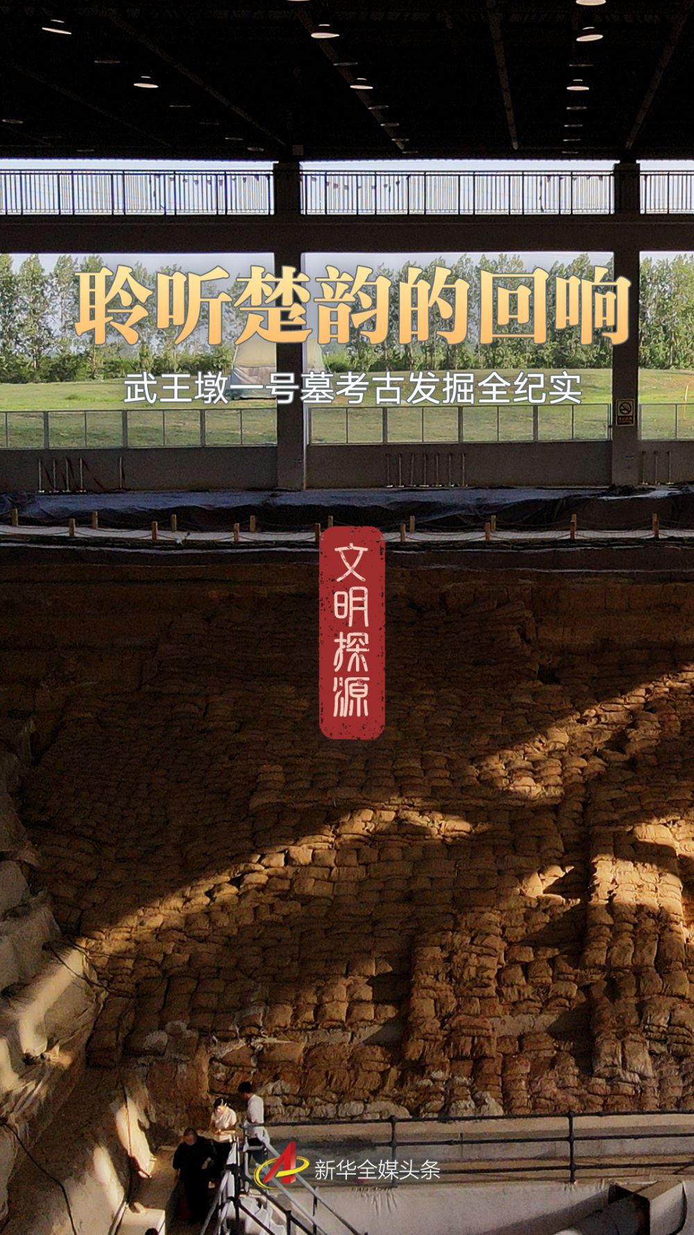 文明探源｜聆聽楚韻的回響——武王墩一號(hào)墓考古發(fā)掘全紀(jì)實(shí)_新聞?lì)l道