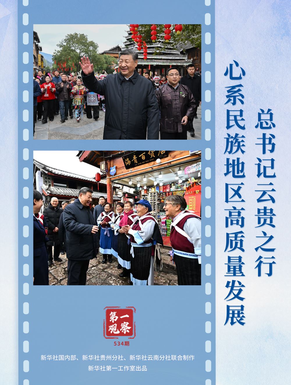 第一觀察｜總書記云貴之行心系民族地區(qū)高質(zhì)量發(fā)展