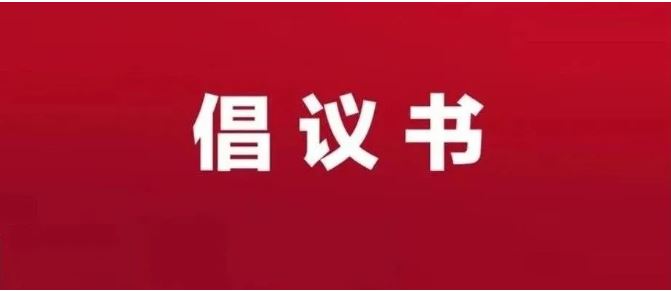 “為菏而來，人人有澤”——致廣大市民和文旅從業(yè)者的倡議書