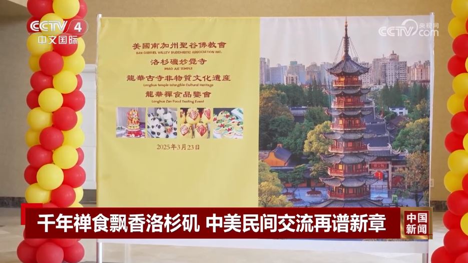 千年禪食飄香洛杉磯 中美民間交流再譜新章