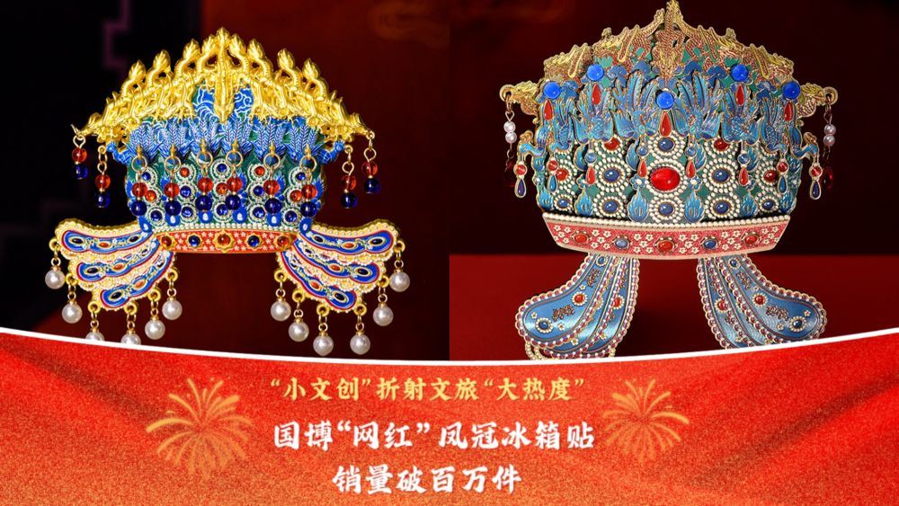 文化中國行｜“小文創(chuàng)”折射文旅“大熱度” 國博“網(wǎng)紅”鳳冠冰箱貼銷量破百萬件_新聞頻道