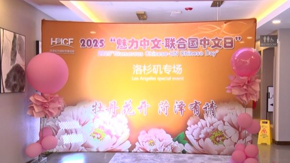 “牡丹花開 菏澤有請”向全球發(fā)出邀約！牡丹元素亮相美國洛杉磯