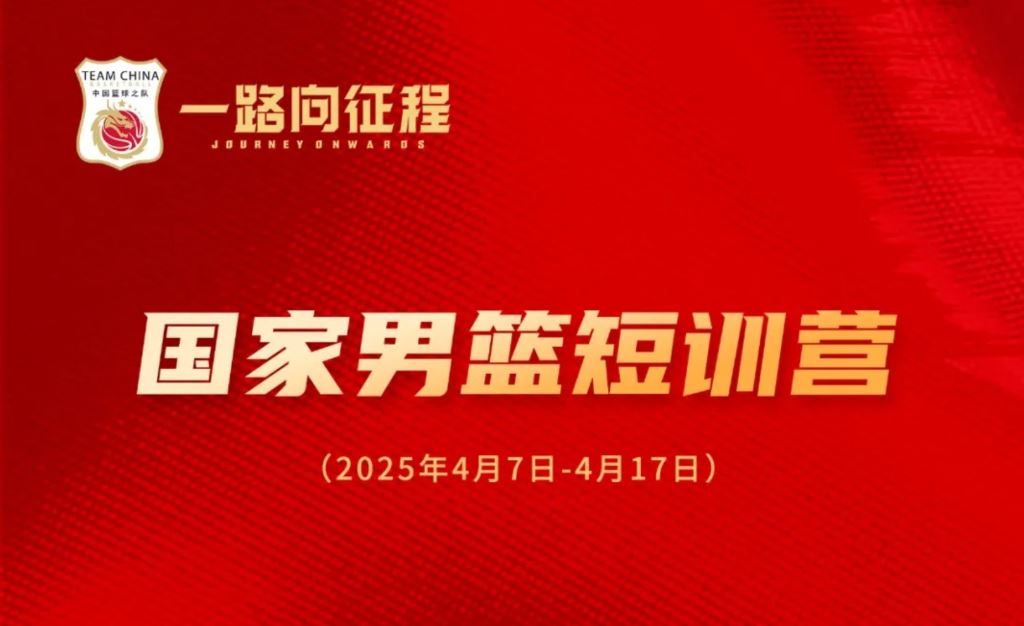趙維倫、郇斯楓、隰泰誠等年輕球員入選中國男籃短訓(xùn)營