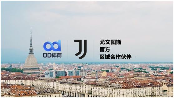 綠茵新紀(jì)元！OD體育與尤文圖斯俱樂部開啟合作