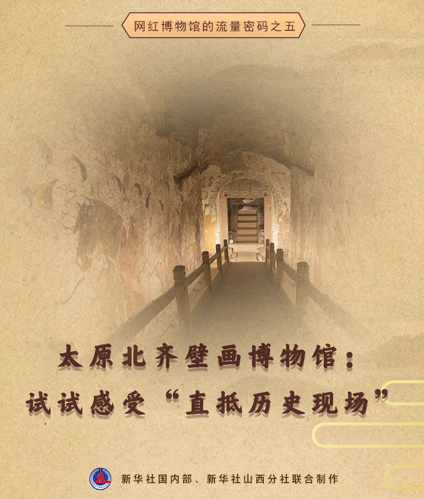 太原北齊壁畫博物館：試試感受“直抵歷史現(xiàn)場”_新聞頻道