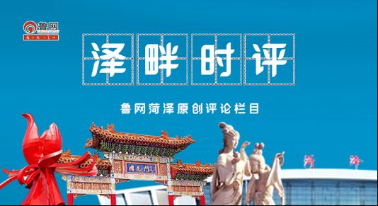 澤畔時評丨菏澤：滿城牡丹皆請柬，萬般誠意待君來