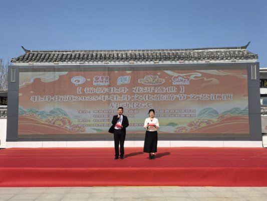 “錦繡牡丹 花開盛世”  牡丹區(qū)牡丹街道2025年牡丹文化旅游節(jié)文藝匯演啟動(dòng)