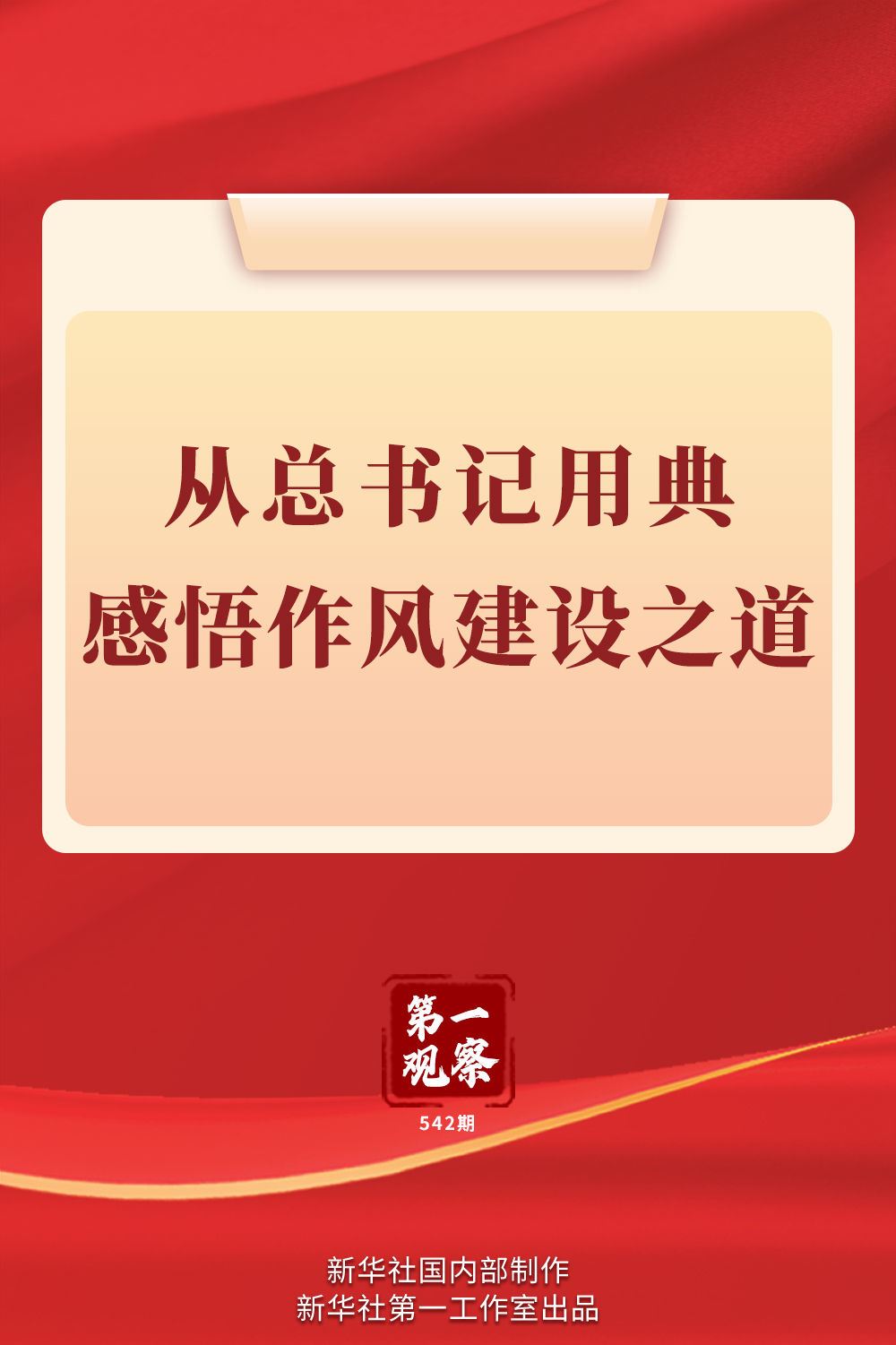 第一觀察｜從總書記用典感悟作風(fēng)建設(shè)之道