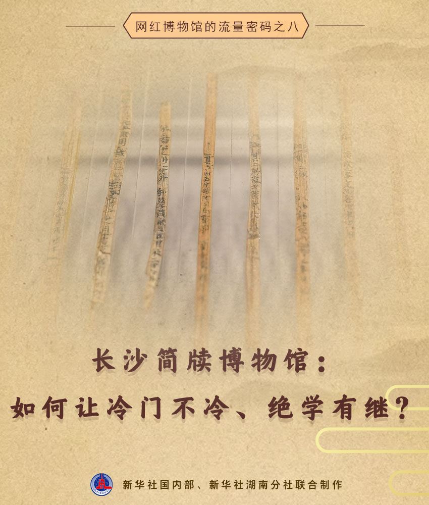 長沙簡牘博物館：如何讓冷門不冷、絕學(xué)有繼？_新聞?lì)l道