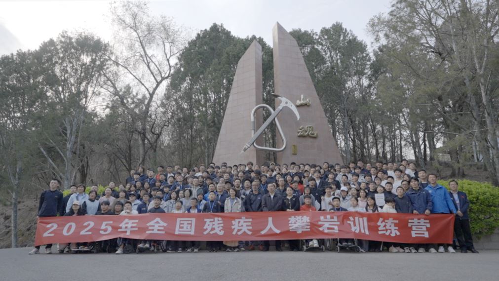 面向2028年殘奧會(huì) 中國首次舉辦殘疾人攀巖訓(xùn)練營