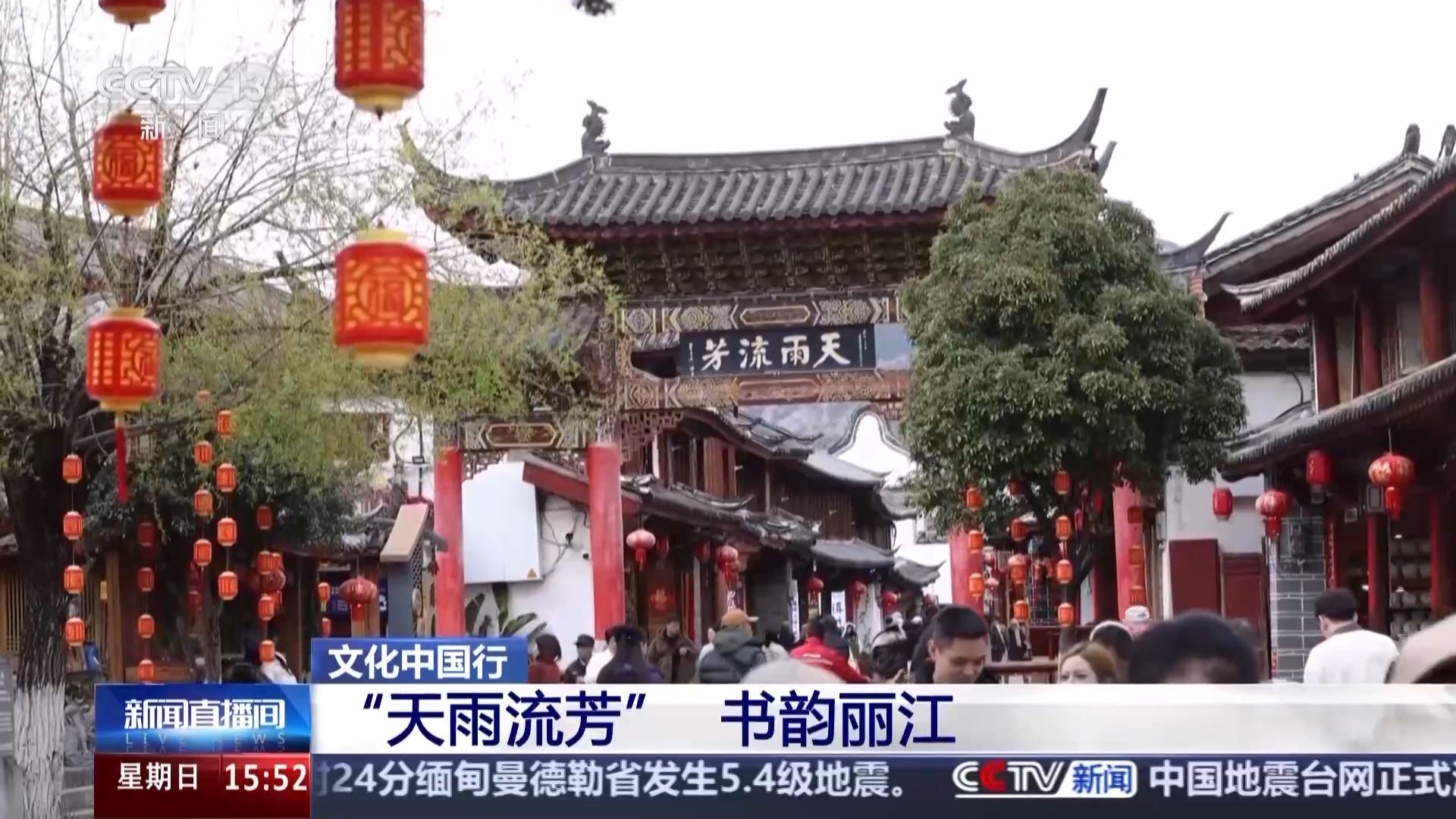 文化中國行丨麗江古城“天雨流芳” 一句勸學(xué)古訓(xùn)背后的文脈書韻_新聞頻道
