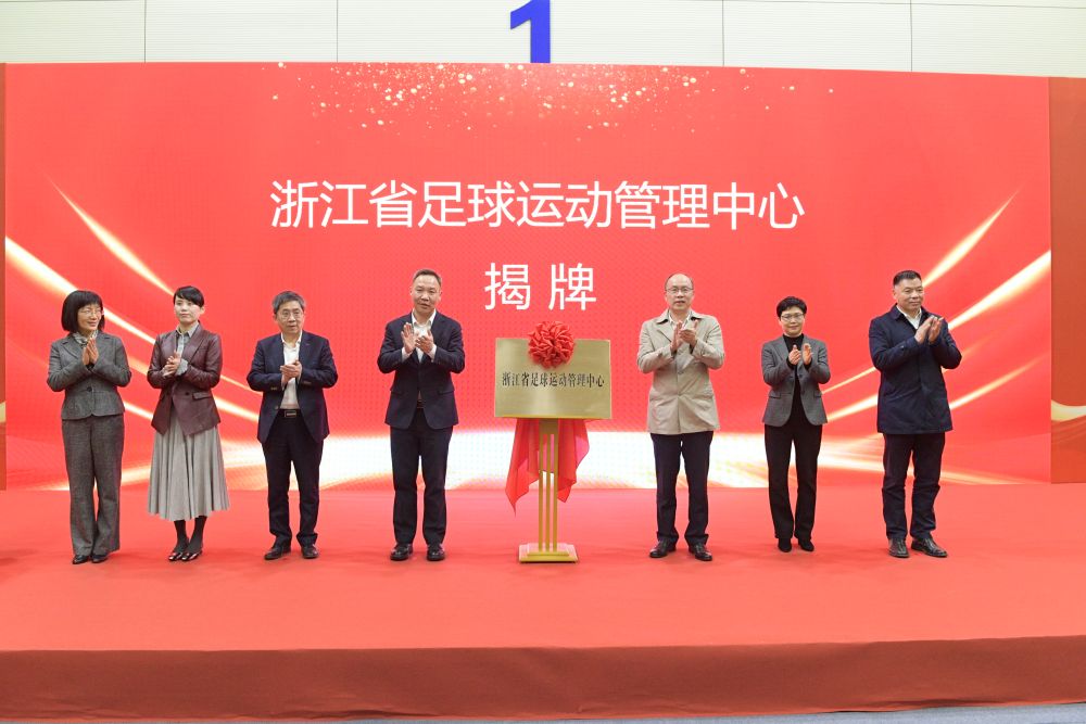 浙江成立足管中心推動(dòng)足球高質(zhì)量發(fā)展