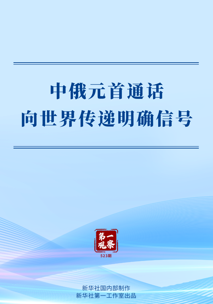 第一觀察丨中俄元首通話向世界傳遞明確信號(hào)